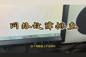 网络故障排查～～～～#网络故障 #上不了网 #网络维修视频封面