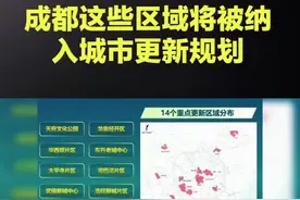 成都这些区域将被纳入城市更新规划，请你提意见！据红星新闻：1月13日，成都市规划和自然资源局面向社会公开征求《成都市城市更新规划（2023——2035）（征求意见稿）》的意见。该规划旨在更新改造成都市的老旧居住区、低效工业仓储区、低效商服区和其他低效区四大类区域，规划期限为2023年至2035年。  规划提出，将有针对性地改善老旧小区的设施，提升低效工业仓储用地的使用效率，鼓励低效商服区的商场进行升级改造，提升其他低效区的公共空间品质。  此外，中心城区14个重点区域也被纳入规划范围，包括天府文化公园、华西坝片区、太平寺片区等。规划还提出了近期更新计划，优先将有潜力、有价值、有意愿的更新单元及项目纳入计划，其中包括78个更新单元、630个老旧院落、67个城中村等。 #成都#城市发展#城市规划#实话实说视频封面