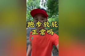 跑步时经常放屁，正常吗？#经常跑步对身体的好处 #跑步放屁 #坚持跑步的好处 #今天你运动了吗 #给运动来亿点多巴胺
