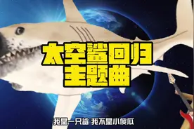 我是一只鲨 ，我不是小傻瓜，住在外太空 大家都叫我太空鲨视频封面