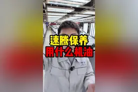 速腾保养用什么机油呢？一个视频给你讲清楚！#带你懂车 #每天一个用车知识 #汽车知识分享 #内容仅供参考视频封面