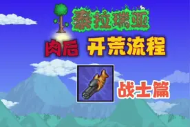#泰拉瑞亚 ‖肉后战士该怎么办才能强大起来！#沙盒游戏视频封面