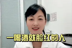 一喝酒就脸红的人，注意了‼️#硬核健康科普行动 #健康冷知识知多少#喝酒脸红 #医学科普 @春英营养视频封面