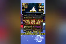 地下城如何快速获取白海硬币，搬砖小伙伴没时间打团#dnf地下城 #dnf #dnf金秋打卡挑战 #地下城与勇士 #dnf金秋畅玩季
