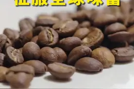 点赞！#云南咖啡是代表中国的 ！#老外越来越爱云南咖啡 ，#云南咖啡出口暴增358%，你爱喝哪种咖啡？视频封面