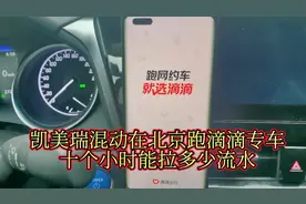 用凯美瑞混动在北京跑滴滴专车，十个小时能拉多少流水#滴滴车主