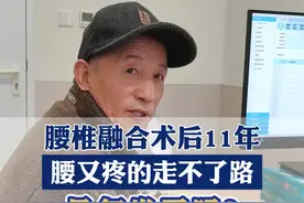 腰椎融合手术后11年，腰疼的走不了路，是复发了吗？ #腰椎间盘突出 #腰椎管狭窄 #腰椎融合手术视频封面