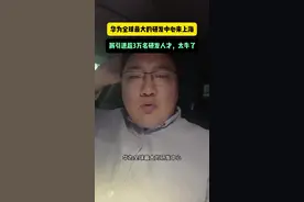 华为全球最大的研发中心来上海，实在太牛了 将引进超3万名研发人才，其实就是吸纳外企撤退后的高端顶尖人才，未来不可限量#华为 #上海