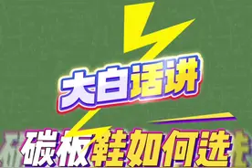 大白话讲碳板鞋如何选，简单易懂好理解，小白必看#跑鞋 #碳板跑鞋 #跑鞋冷知识 #跑步 #学生党