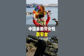 最能代表福建的旅游名片之一，惠安女！她们到底有着什么样的魅力！#来惠安惠游好运 #惠女繁花胜似锦#我为家乡代言 #寻找中国最美城市 #心动打卡指南