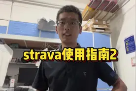 strava使用指南，干货第2期。 华为（无谷歌