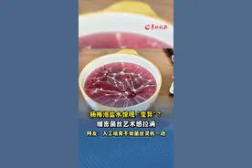 杨梅泡盐水惊现“变异”？ 细密菌丝艺术感拉满 网友：人工培育不如菌丝灵机一动 来源#小羊拍客 （记者：朱艾婷；编辑：赵翊辰；实习生：严思文；审签：罗钧栋）#杨梅#菌丝#发酵