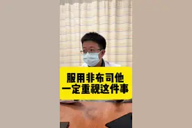 痛风患者长期吃非布司他，一定注意这些！#医学科普 #痛风 #高尿酸 #关节疼痛 #健康科普视频封面