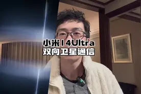 小米14Ultra双向卫星通信功能，真正的亮点在哪里？#数码科技