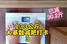 133kg  大基数减肥打卡 3   已减30.2斤#减肥#减肥打卡