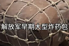 解放军早期用的大型炸药包 #军事科普