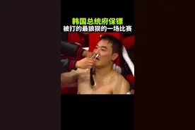 韩国总统府保镖这次被打惨了！以后在格斗界保镖界还怎么混！ #格斗#ko#专治不开心#搞笑@抖音热点 @格斗大洋解说 @抖音媒体内容优推官视频封面