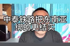 中泰铁路开建，中国把东南亚绑的更结实！ #国际局势 #中泰铁路视频封面