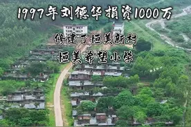 这里是1997年，刘德华在广东阳山捐资千万所盖的房子和学校，1998年建成剪彩还唱完了一首（中国人），但后来不知为何却成了废墟，大家有知道的吗？#旅行推荐官 #老房子的回忆 #美丽乡村