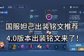 妲己出装铭文4.0版本来了#妲己出装铭文 #国服妲己 #王者荣耀狐狸视频封面