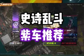 #极品飞车集结 #热湾改车王 #101俱乐部 史诗乱斗强势紫车推荐！视频封面