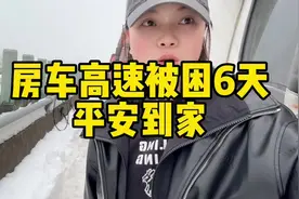 女司机开房车回家过年被困高速6天终于平安到家，像一场恶梦视频封面