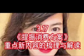 3.17  《提振消费方案》之重点新内容梳理与解读 #提振消费视频封面