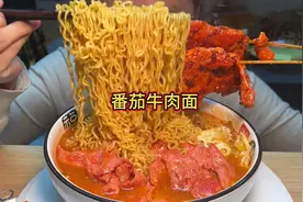 茄皇番茄牛肉面。#这一碗好过瘾 #妈呀太香了 #方便面