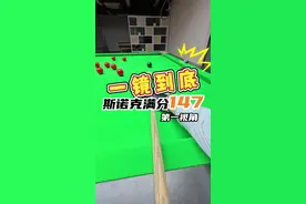 第一视角斯诺克满分147一镜到底，感觉挺好继续保持 #斯诺克 #台球 #台球教学 #罗弘昊视频封面