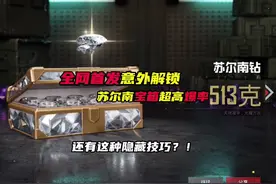 全网首发！意外解锁苏尔南宝箱超高爆率！随手一开500多克钻石？