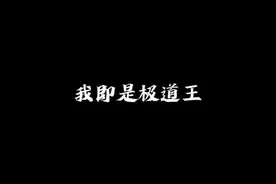 各位，极道万岁！#十日终焉 #十日终焉完结 #配音 #听到这个bgm你想到了什么视频封面