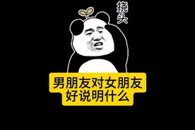 男朋友对女朋友好说明什么？#冷知识#涨知识#禁止废话系列