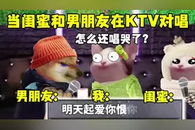 当闺蜜和男朋友在KTV对唱… #cheems#搞笑