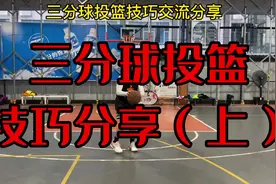 #三分球投篮分享#快速提高命中率#篮球 看完干货分享视频封面