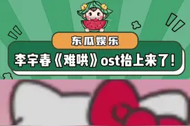 我直接单曲循环俩小时！#李宇春是你 #难哄片尾曲是你视频封面