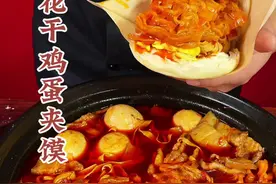 花干鸡蛋夹馍 不论是学校食堂还是摆摊开店，非常受欢迎的花干鸡蛋夹馍怎样制作出这种香辣入味，好吃过瘾的效果呢？今天杨师傅教你！#花干鸡蛋夹馍 #馍夹万物 #花干夹馍 #鸡蛋花干夹馍 #学校档口火爆项目