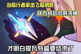 旅行者拿出飞船钥匙…派蒙说出宇宙飞船…一个5年的旅行者震惊了