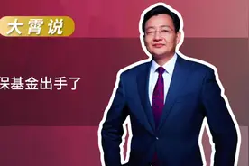 李大霄：社保基金出手配售股票是多赢选择 港股六连阳刺激 A股视频封面