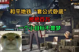 和平地铁“套公式卧底”把把百万撤离，卧底一把赚了400多万