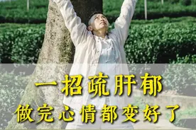 疏肝解郁排气操｜养颜先养肝✅肝好=气色好 #肝气郁结 #肝气 #淤堵 #气滞血瘀视频封面