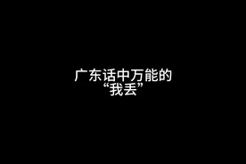 广东话中万能的“我丢”#搞笑 #广东 #沙雕动画 #内容过于真实