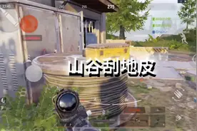 在山谷这种大图刮地皮，受益真是令人“刮目相看”#暗区突围