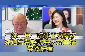 三妹一鱼三吃，郭正亮要求 涨通告费。感叹中天女主播 穿衣好看。