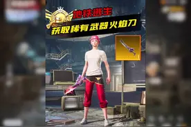 如何获取稀有武器火焰刀 #和平精英刺激归来 #和平精英地铁逃生