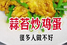这样做简单好吃入味 #蒜苔炒鸡蛋#一起学做菜 #美食教程 #我是美食创作者 @抖音热点视频封面