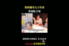 妈妈辅导作业#搞笑视频#辅导作业#搞笑段子 素材来源@黄公子2016视频封面