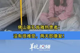 7月22日下午，羊城晚报社记者来到位于顺德区的乐从医院，据悉，乐从镇是基孔肯雅热疫情主要集中地之一。“我是从皮肤出现红疹开始的，因为有关注新闻，所以知道这个基孔肯雅热的相关情况，出现皮疹是不对劲的，我平时身体也比较好，所以我就来医院就医了。”基孔肯雅热患者邓女士表示，验血后，自己的情况的确是阳性，就直接留院治疗了，“2天之后，我就觉得我的身体恢复了正常，但是要验血呈现阴性后才能出院。”#佛山 #顺德  ([原创]记者：张闻 张嘉培 实习生 李佳)
