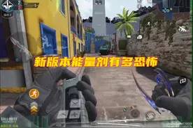 新版本的能量剂有多恐怖！#使命召唤手游视频封面