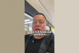 国人对埃文凯尔热情过度了吗？ #原创视频 #灵魂拷问