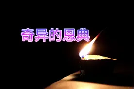 清明节，请记住并感恩先辈赐予我们的恩典！视频封面